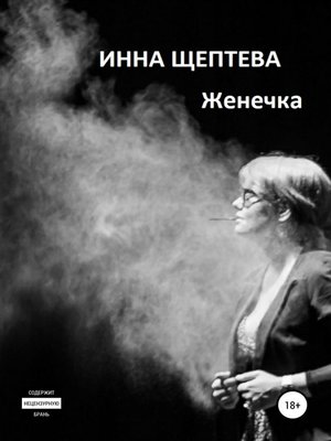 cover image of Женечка